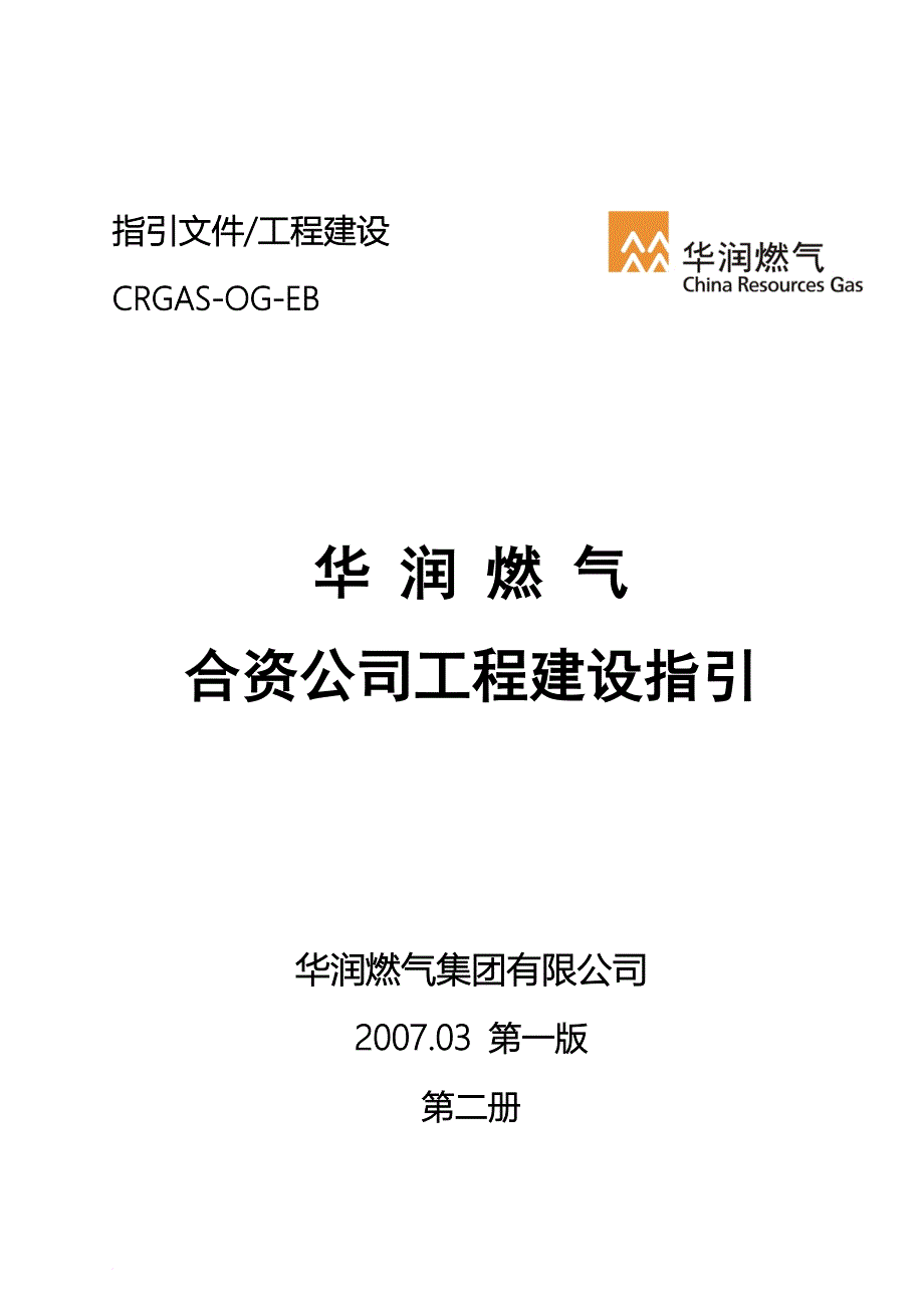 燃气公司工程建设指引.doc_第1页