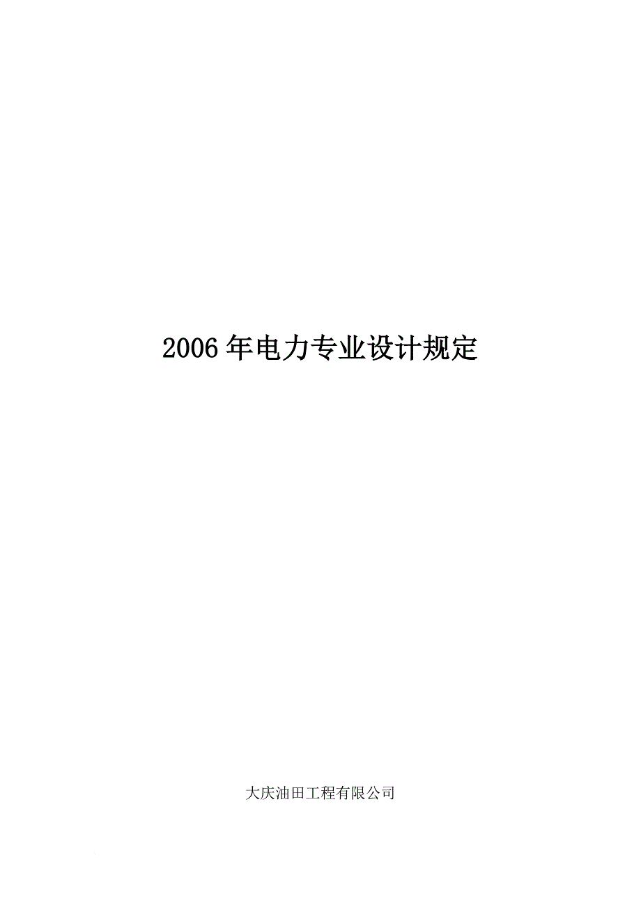 电力专业年度设计技术规定.doc_第1页