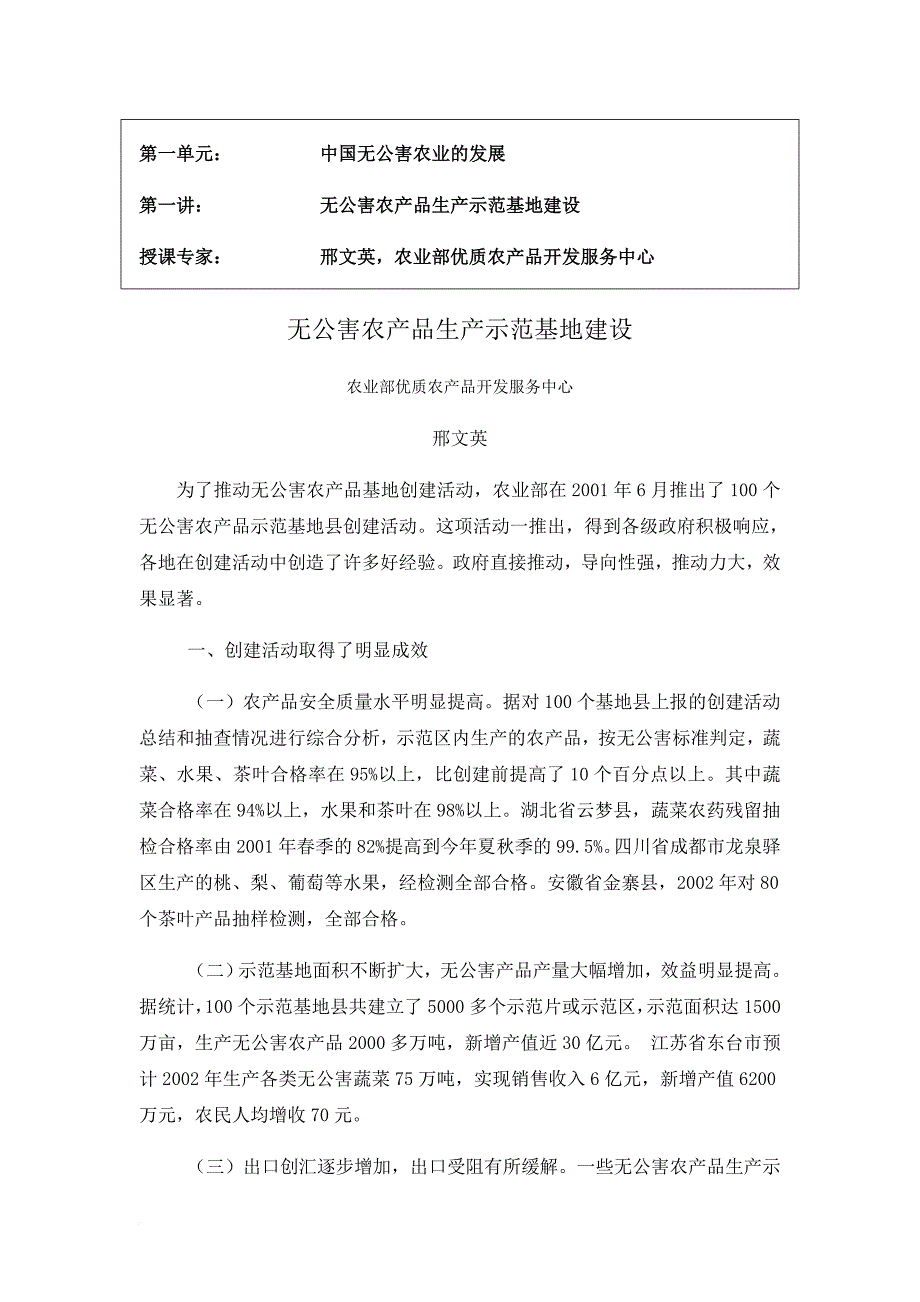 浅谈无公害农产品生产示范基地建设.doc_第1页