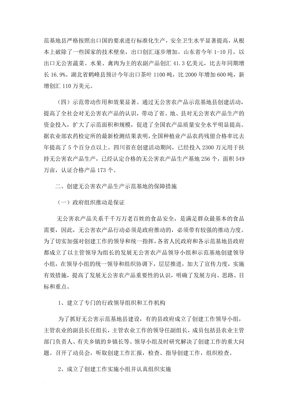 浅谈无公害农产品生产示范基地建设.doc_第2页