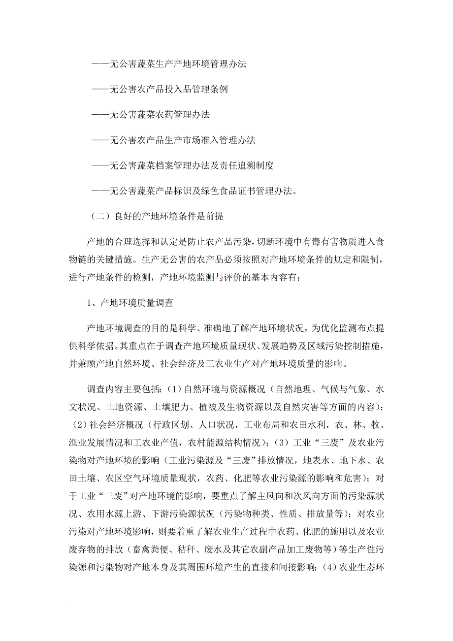 浅谈无公害农产品生产示范基地建设.doc_第4页