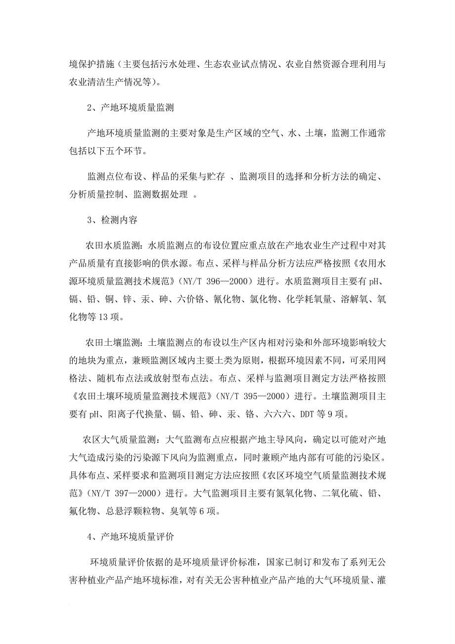 浅谈无公害农产品生产示范基地建设.doc_第5页