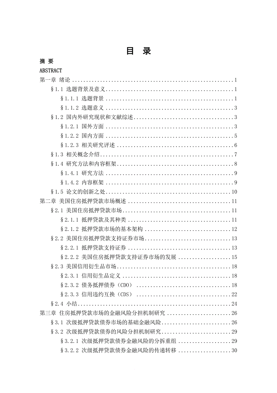 美国住房抵押贷款市场金融风险分担机制的研究分析.doc_第4页