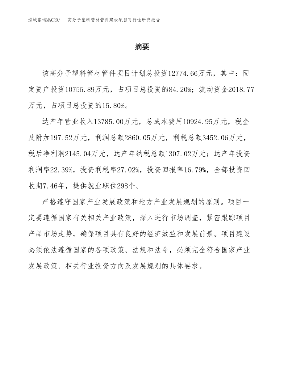 高分子塑料管材管件建设项目可行性研究报告（总投资13000万元）_第2页