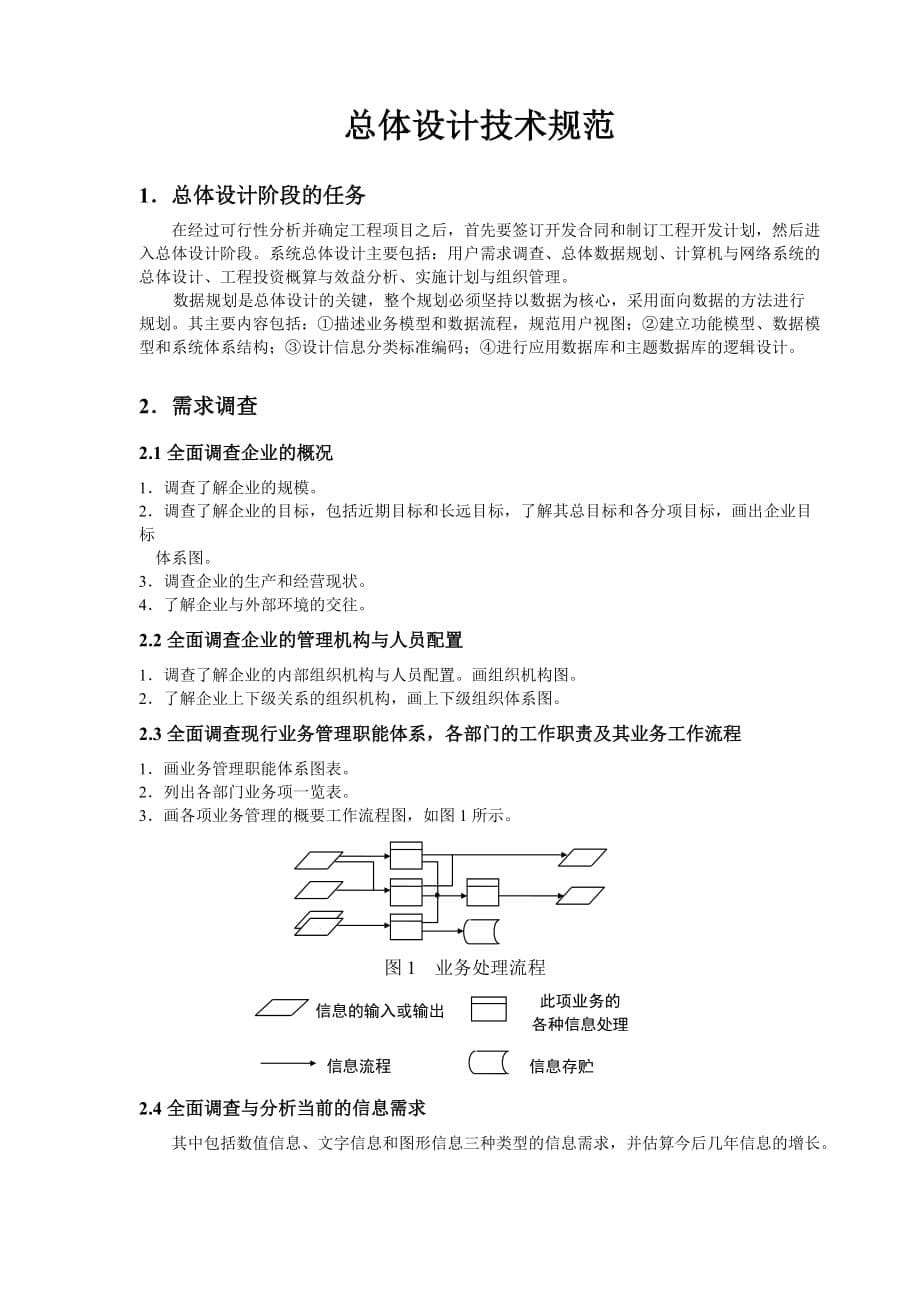 信息系统总体设计的技术规范.doc_第5页
