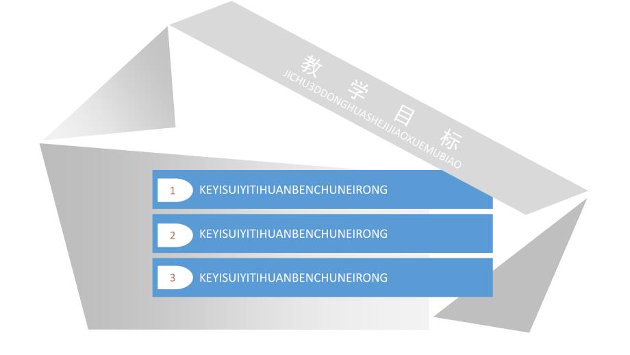 高教社北京会议资料—刘万辉共享课程-基础3D动画_第2页