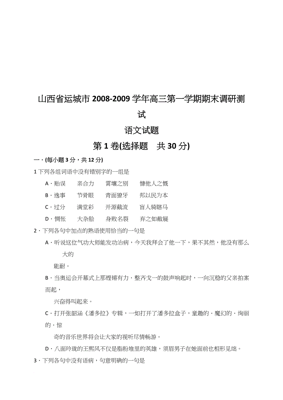 高三第一学期语文期末试题.doc_第1页