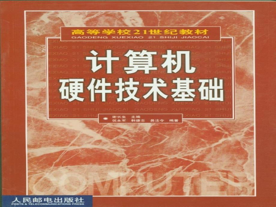 计算机硬件技术基础 教学课件 ppt 作者 谢长生 第01章_第1页