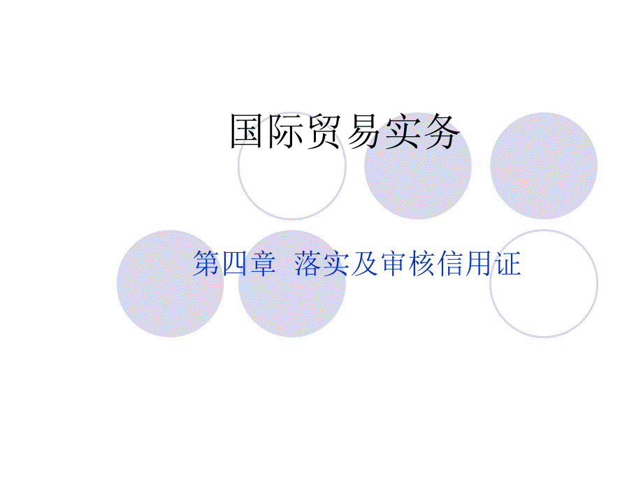 国际贸易实务 教学课件 ppt 作者  张燕芳 林卫32376ppt国际贸易实务4_第1页