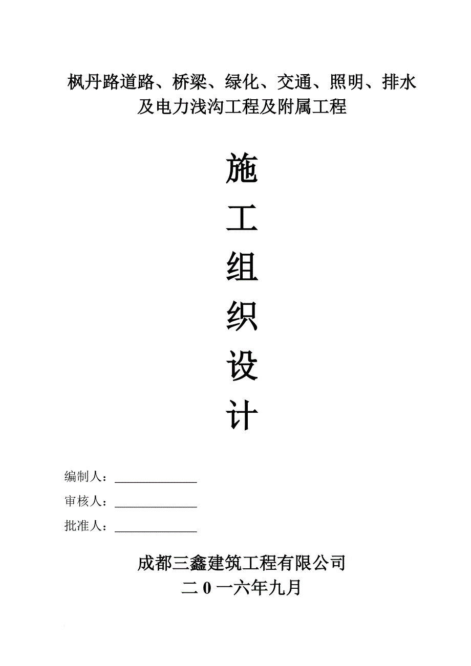 电力浅沟工程及附属工程施工组织设计.doc_第1页