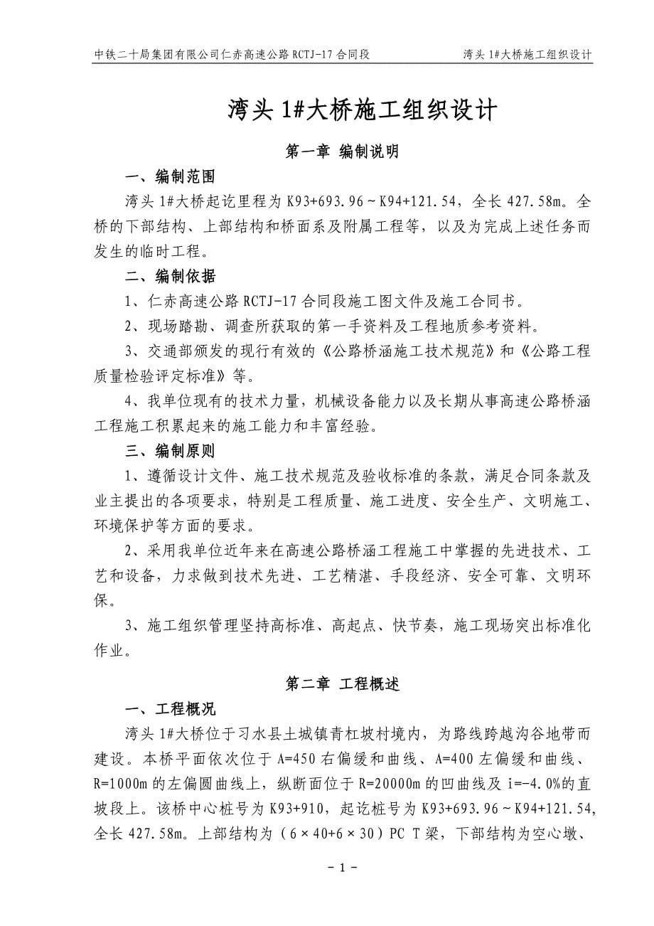 高速公路大桥施工组织设计方案.doc_第5页