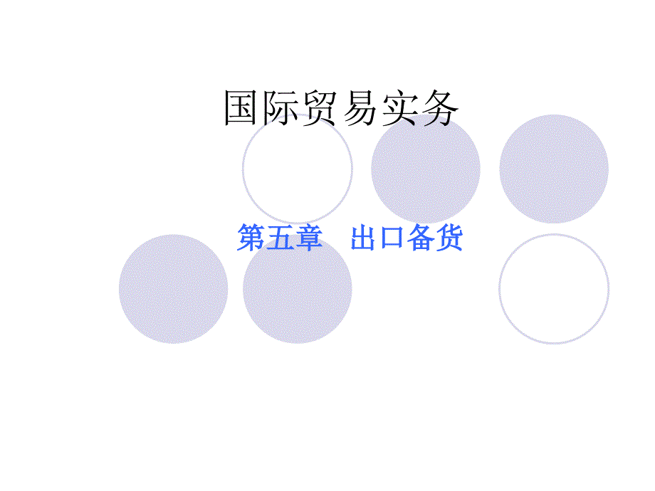 国际贸易实务 教学课件 ppt 作者  张燕芳 林卫32376ppt国际贸易实务5_第1页