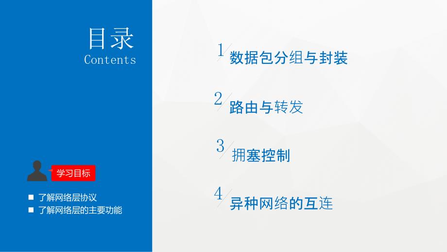 高教社北京会议资料—刘万辉5网络层的主要功能_第3页