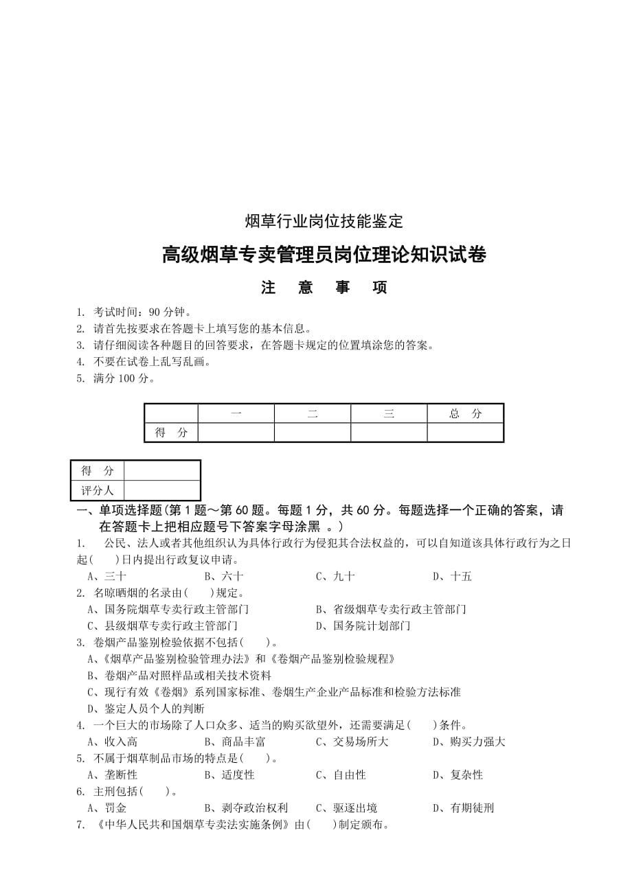 高级烟草专卖管理员考试试卷.doc_第1页