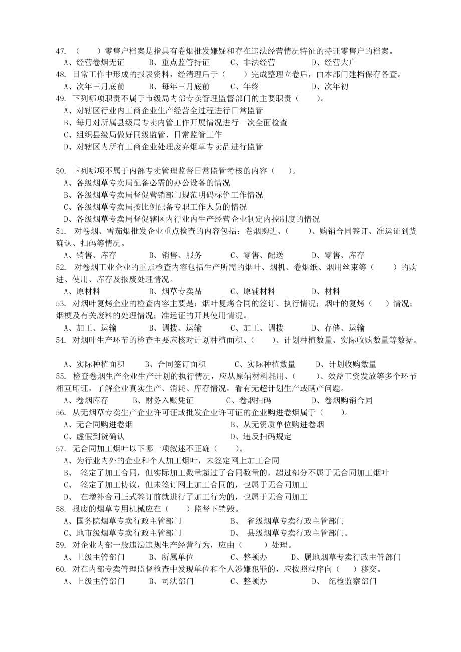 高级烟草专卖管理员考试试卷.doc_第5页