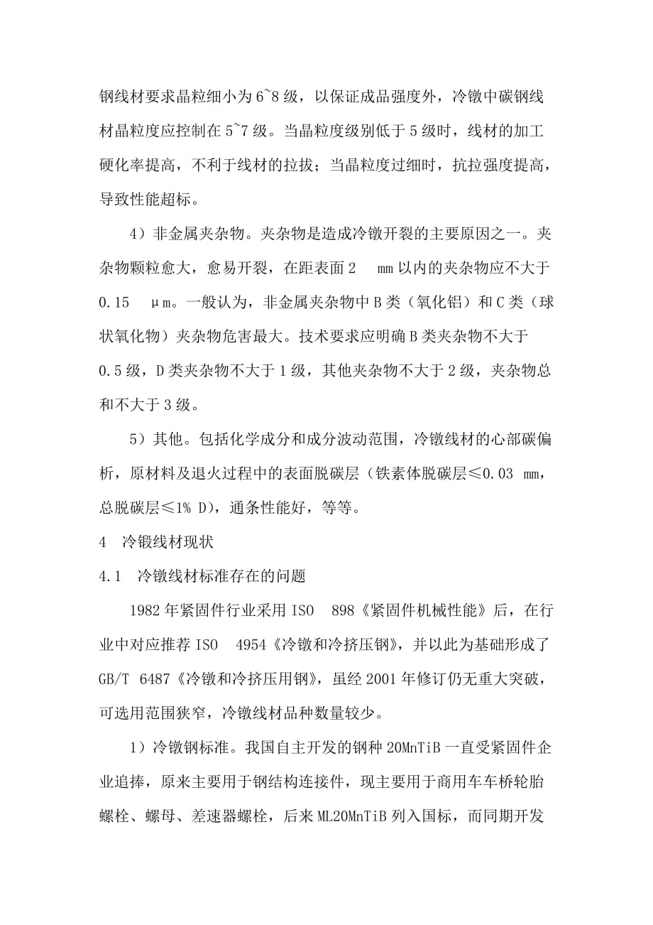 汽车零部件用线材与紧固件制造.doc_第4页