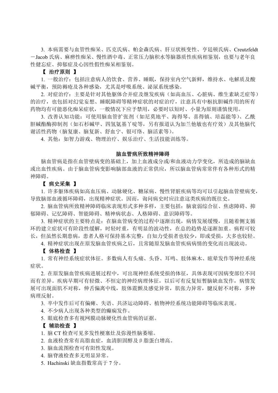 脑器质性及躯体疾病所致精神障碍.doc_第5页