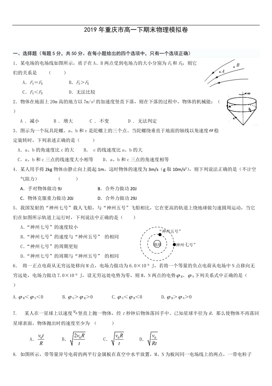 2019年重庆市高一下期末物理模拟卷_第1页