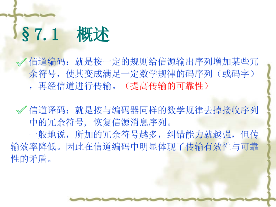 信息论基础 普通高等教育十一五 国家级规划教材 教学课件 ppt 作者 田宝玉 杨洁 贺志强 王晓湘 chapter7_第3页