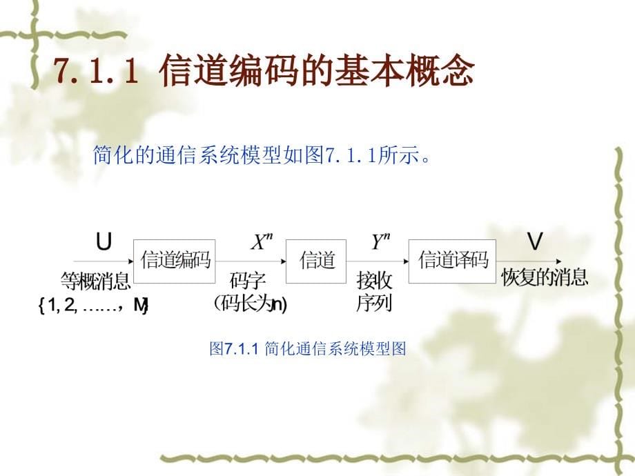 信息论基础 普通高等教育十一五 国家级规划教材 教学课件 ppt 作者 田宝玉 杨洁 贺志强 王晓湘 chapter7_第5页