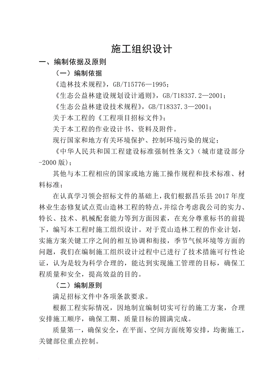 荒山造林施工组织设计概述.doc_第1页