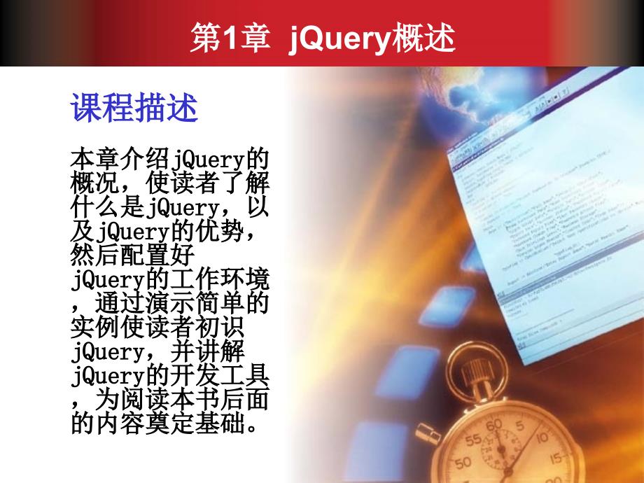 jQuery程序设计基础教程 工业和信息化普通高等教育十二五 规划教材 教学课件 ppt 作者 姚敦红 杨凌 张志美 李晓黎 等编著 第1章_第2页