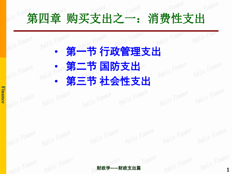 财政学课件第4章购买性支出——公共消费_第1页