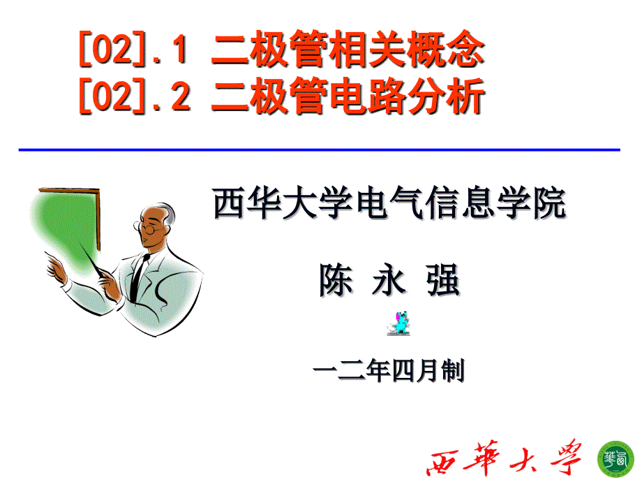 模拟电子技术 工业和信息化普通高等教育十二五 规划教材立项项目 教学课件 ppt 作者 陈永强 魏金成 吴昌东 示范课-模电-[02]二极管_第1页