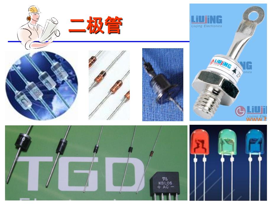 模拟电子技术 工业和信息化普通高等教育十二五 规划教材立项项目 教学课件 ppt 作者 陈永强 魏金成 吴昌东 示范课-模电-[02]二极管_第2页