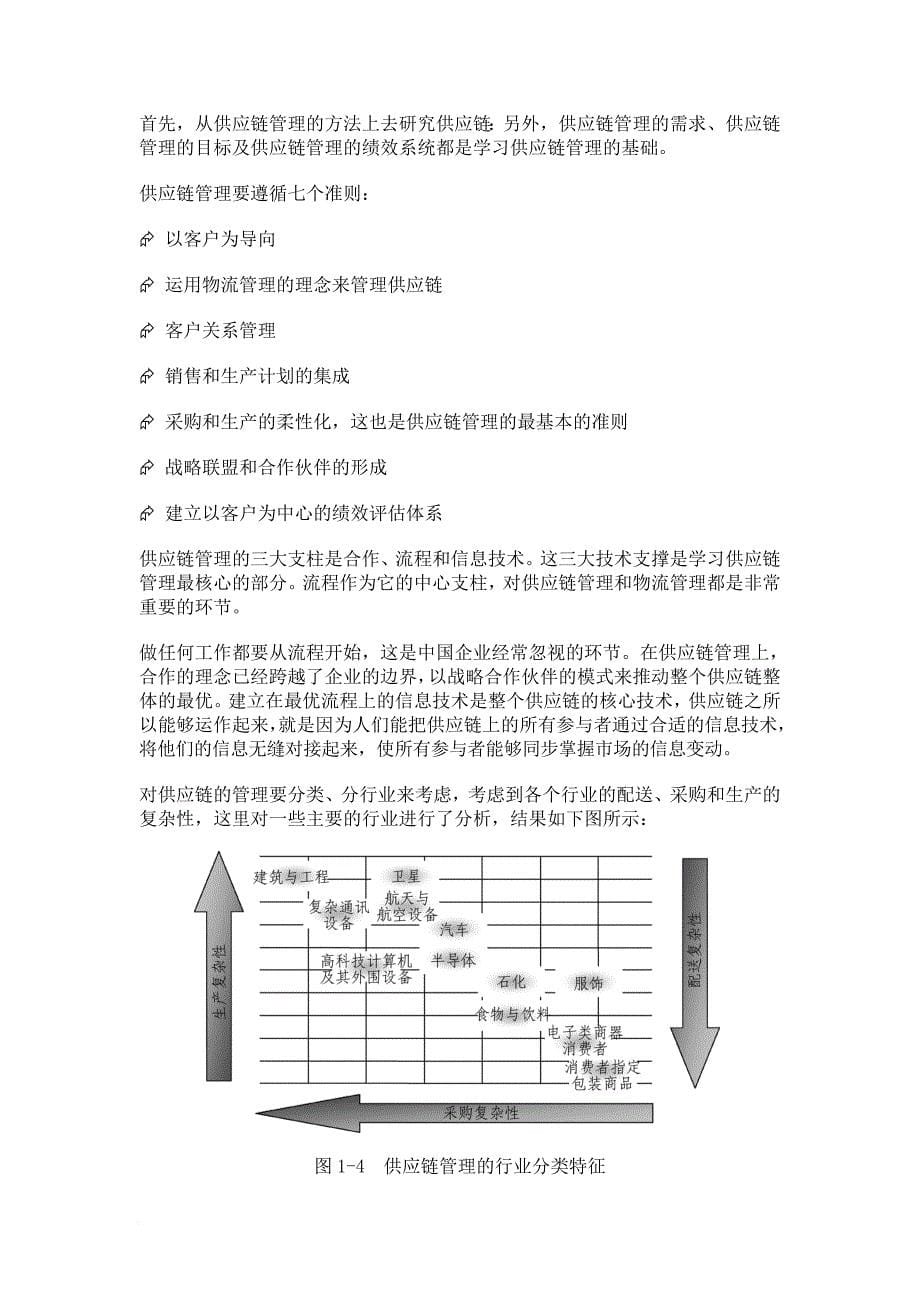 供应链下的物流管理培训教材.doc_第5页