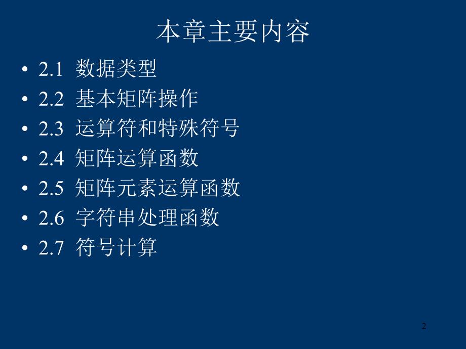 MATLAB实用教程 教学课件 ppt 作者  张磊 郭莲英 丛滨02_第2页