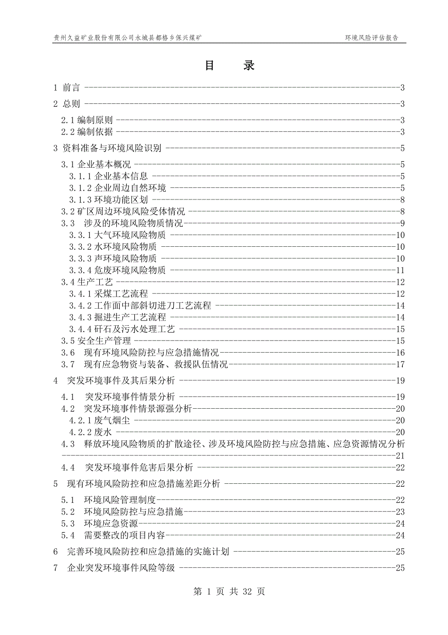 矿业公司保兴煤矿突发环境事件风险评估报告.doc_第2页