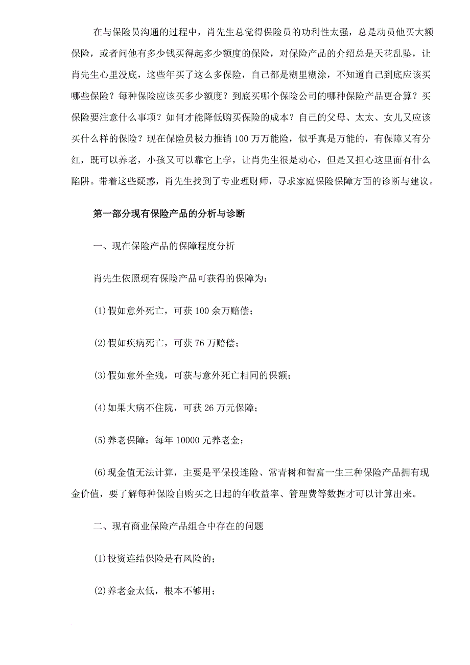 私营企业家保险产品诊断与规划案例.doc_第3页