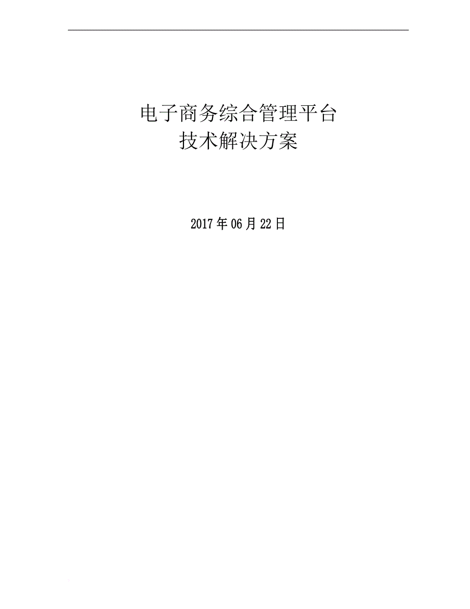 电子商务综合管理平台技术解决方案培训资料.doc_第1页