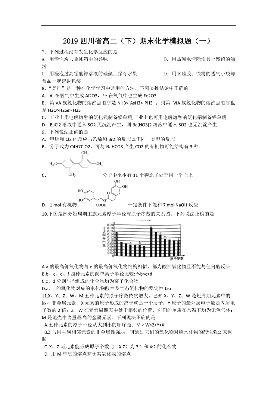 2019四川省高二（下）期末化学模拟题（一）_第1页