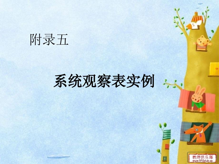 附录五系统观察表实例系统观察表实例_第1页