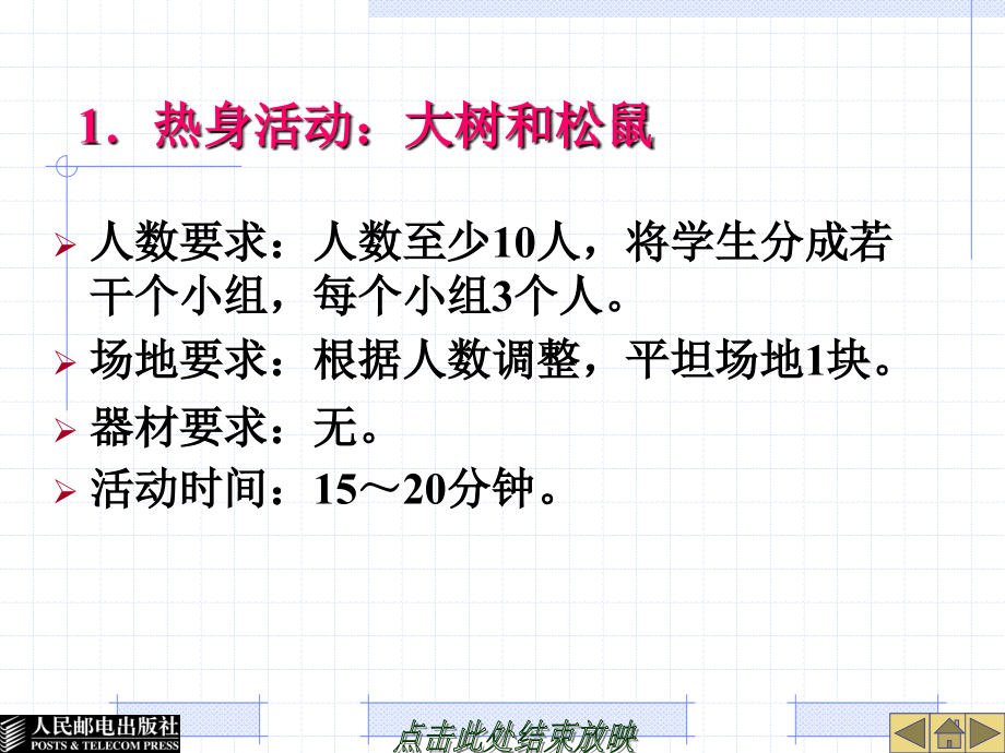 希望工程一堂课·快乐体育——志愿者 教师用书 双色印刷 教学课件 ppt 作者 中国青少年发展基金会_ 希望工程一堂课 快乐体育---教师用书（体操）_第3页