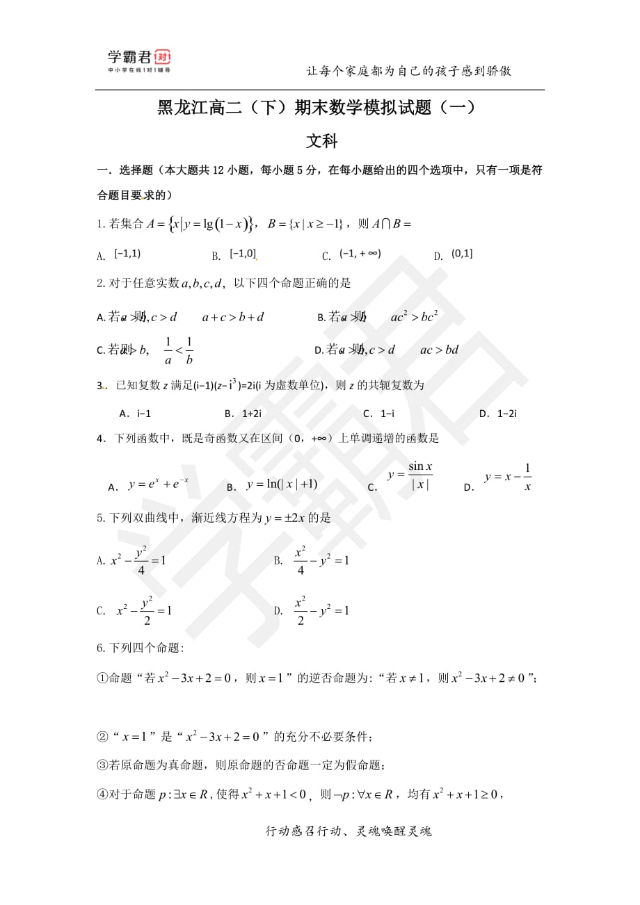 黑龙江高二（下）期末数学模拟试题（一）——文科_第1页