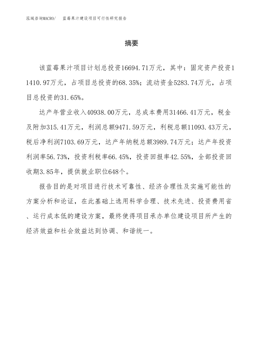 蓝莓果汁建设项目可行性研究报告（总投资17000万元）_第2页