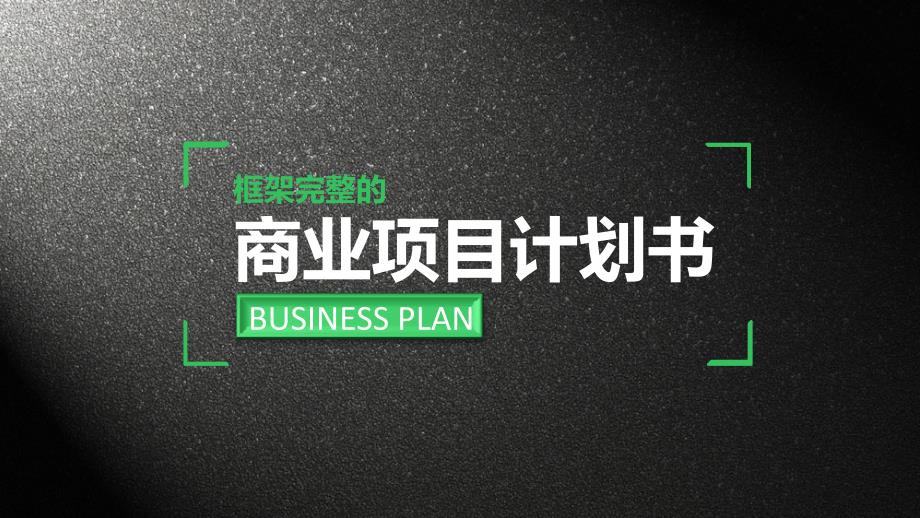 小米商业计划书PPT经典模板_第1页