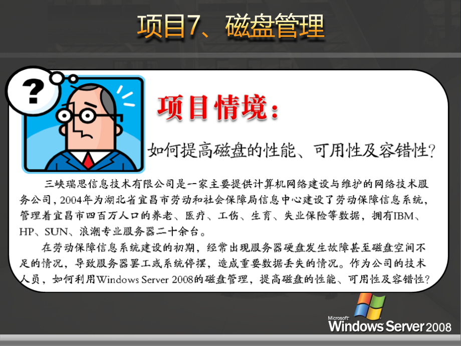 网络操作系统——Windows Server 2008篇 教学课件 ppt1 作者 刘本军 李建利 [项目7]磁盘管理_第2页