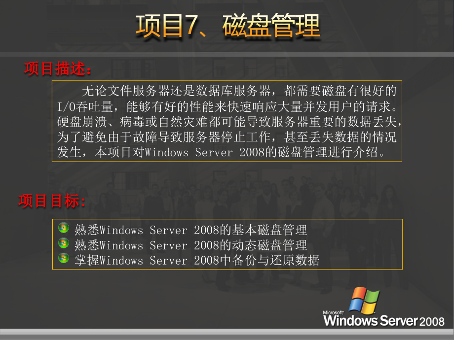 网络操作系统——Windows Server 2008篇 教学课件 ppt1 作者 刘本军 李建利 [项目7]磁盘管理_第3页