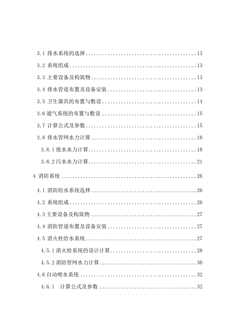 综合楼给水排水消防设计说明培训资料.doc_第4页