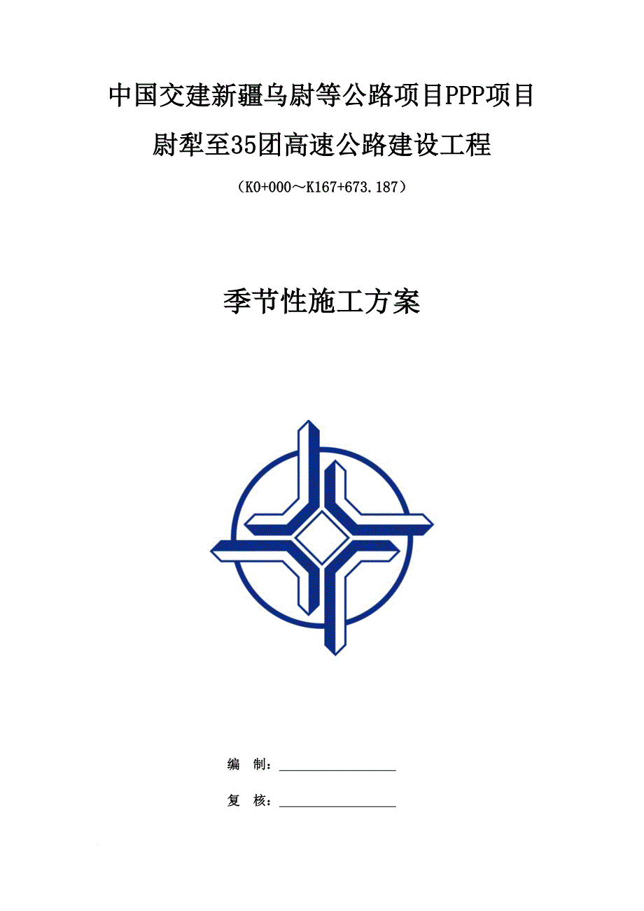 高速公路建设工程季节性施工方案.doc_第1页