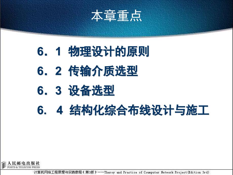 网络工程原理与实践教程 第3版 工业和信息化普通高等教育十二五 规划教材立项项目 教学课件 ppt 作者 胡胜红 陈中举 周明_ 第6章 网络物理结构设计_第2页