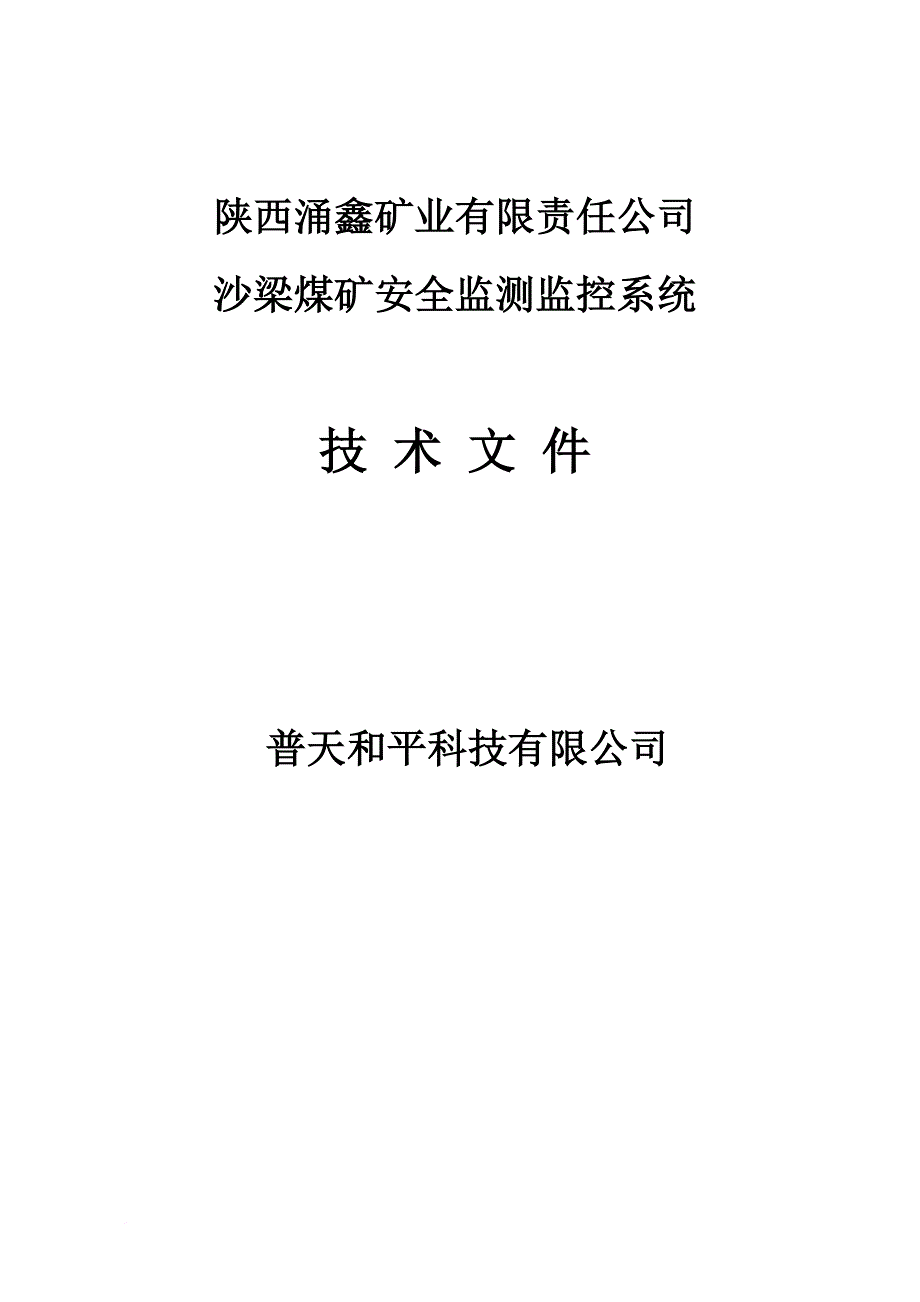 煤矿安全监测监控系统方案培训资料.doc_第1页