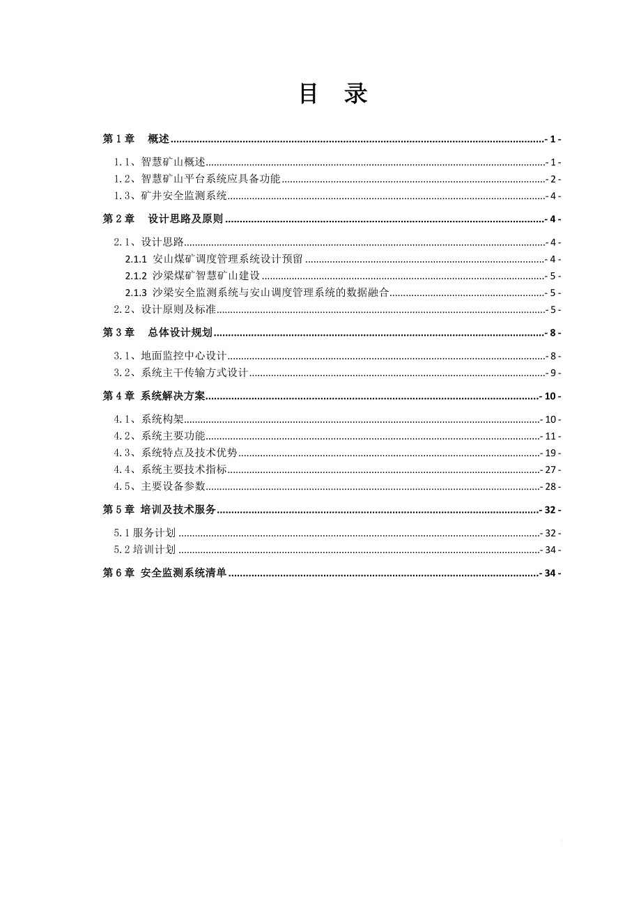 煤矿安全监测监控系统方案培训资料.doc_第2页