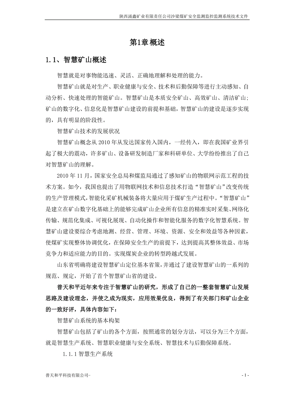 煤矿安全监测监控系统方案培训资料.doc_第4页