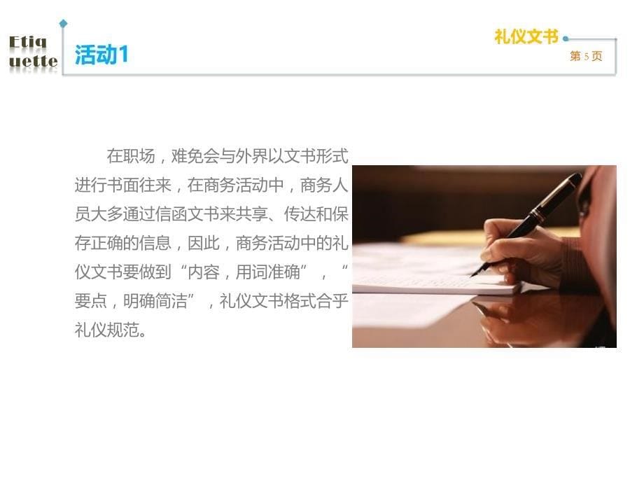 商务礼仪实务 工业和信息化高职高专十二五 规划教材　全国商业职业教育教学指导委员会推荐教材 教学课件 ppt 作者 杜明汉 任务七_第5页