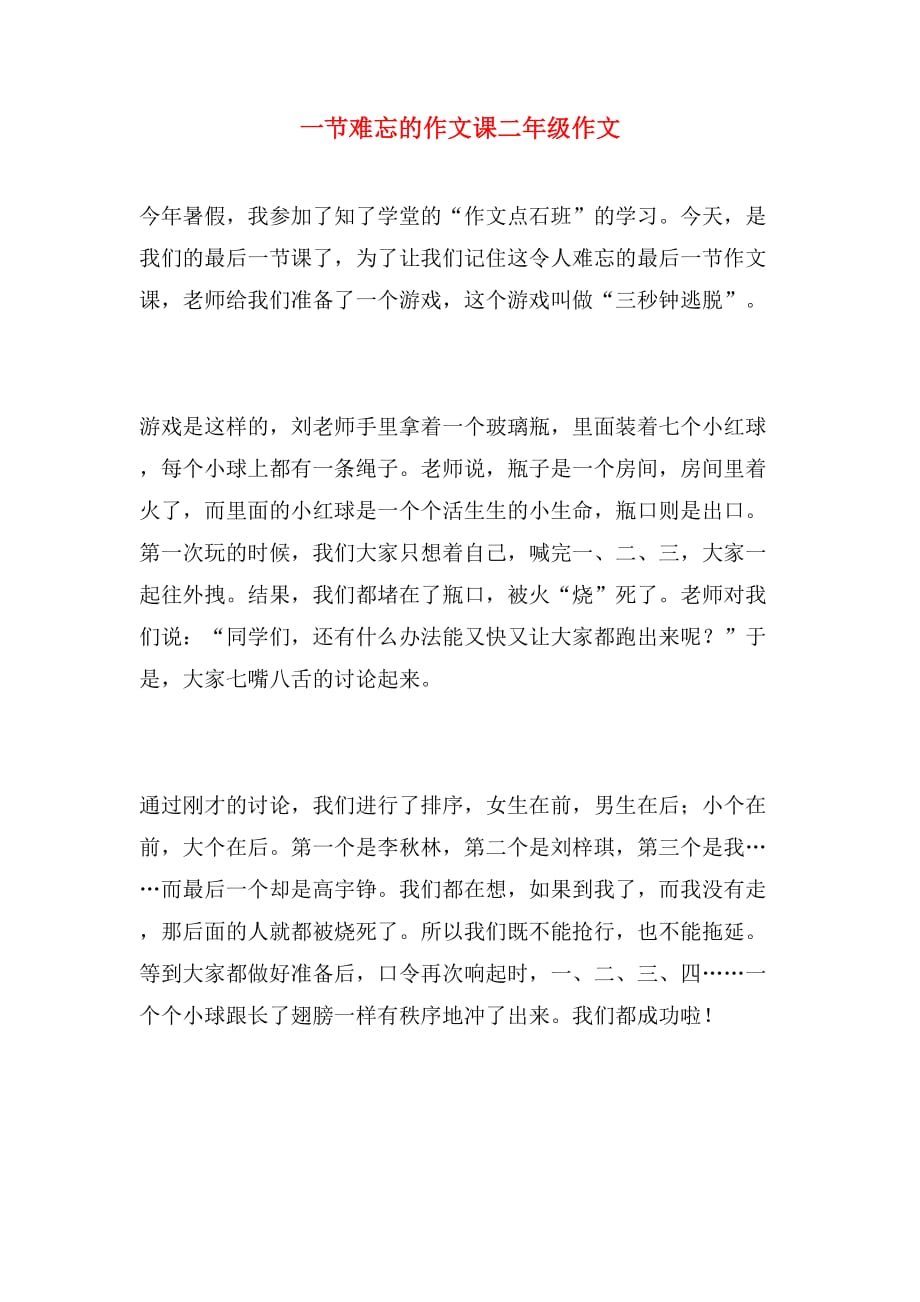 一节难忘的作文课二年级作文_第1页